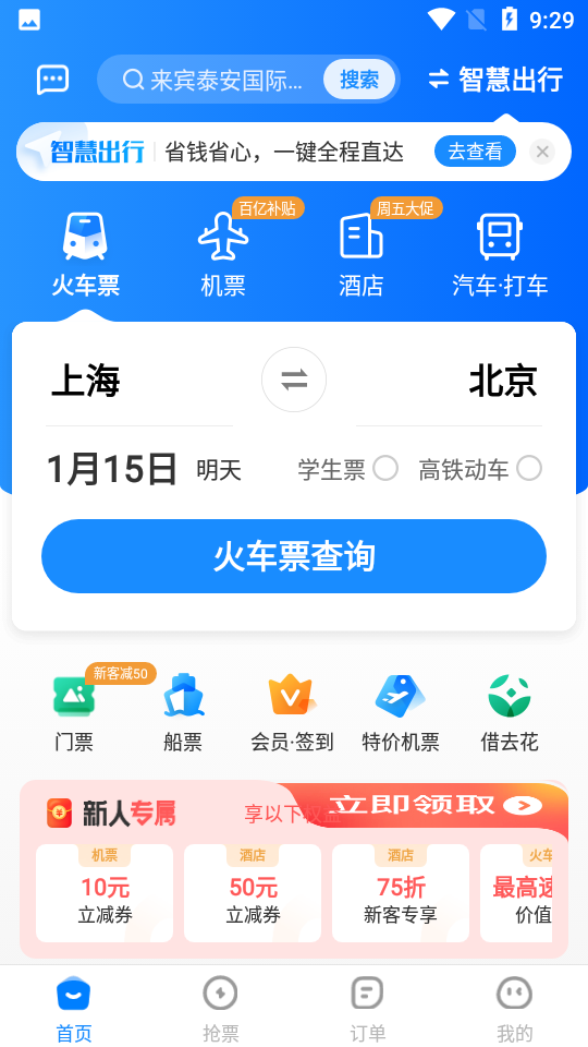 订票助手12306高铁抢票 v9.8.6