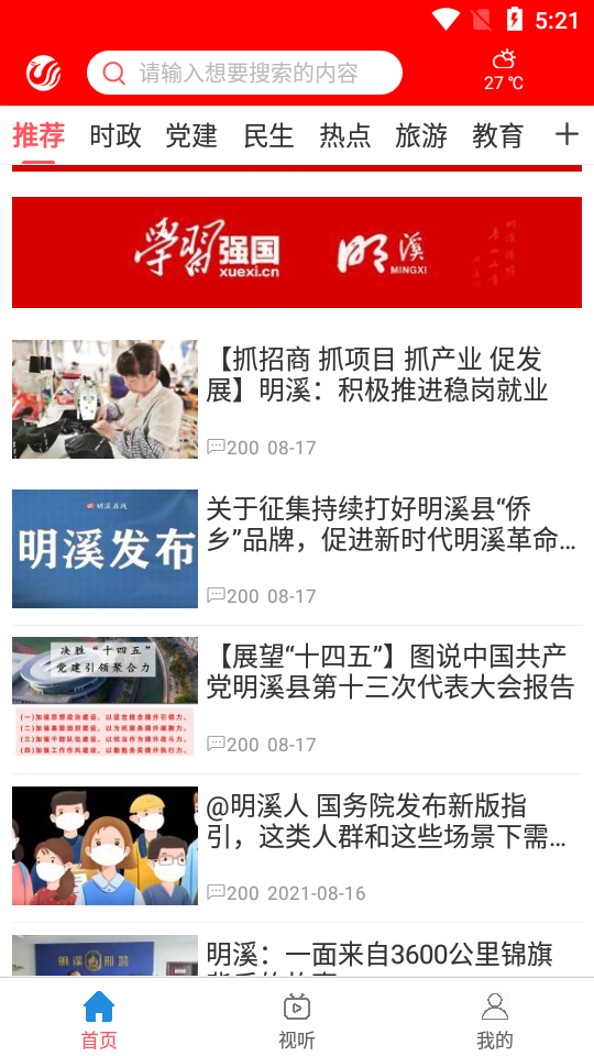 明溪在线APP v2.6.1