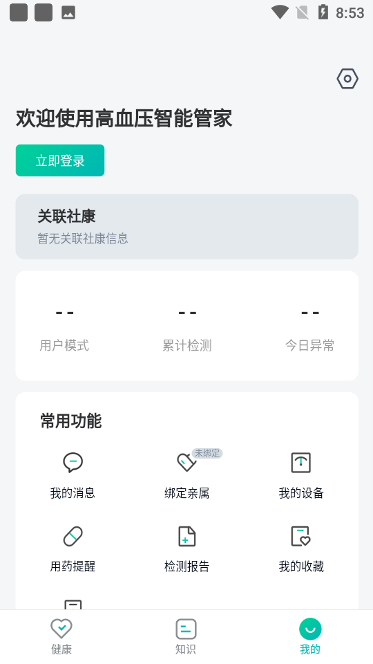 高血压智能管家app v1.3.1