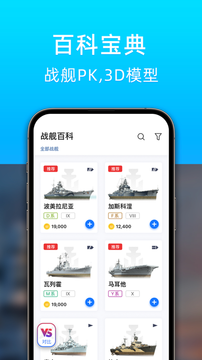 战舰助手app官方下载 v1.2.4008