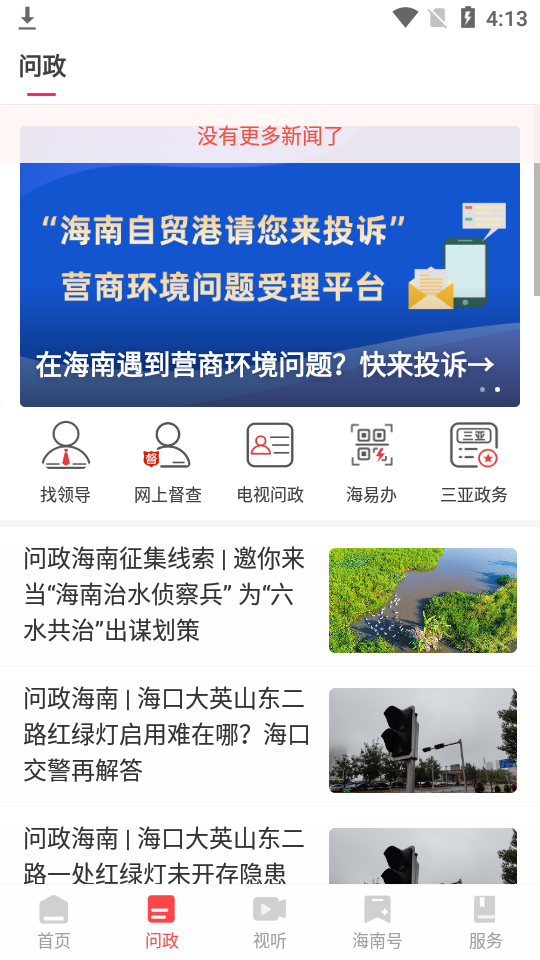 新海南客户端安卓版