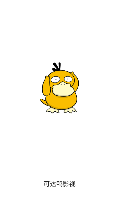 可达鸭影视官方正版下载 v1.0.0