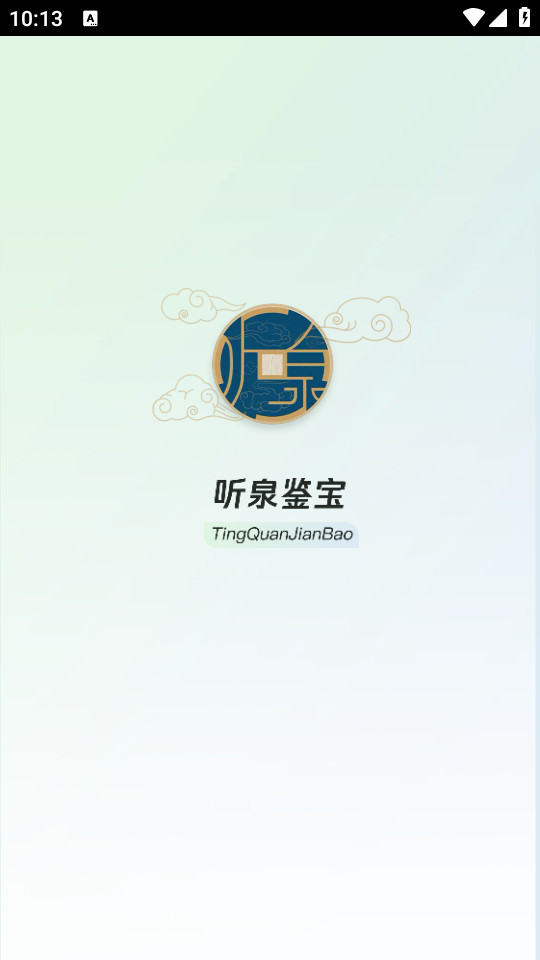 听泉鉴宝app v1.3.5