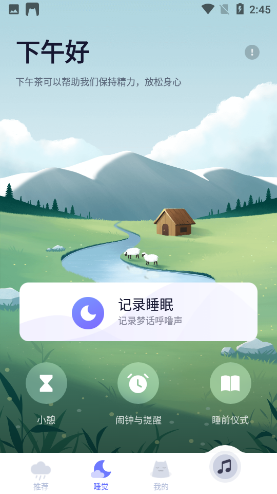 小睡眠app v6.3.5
