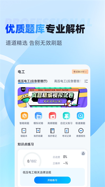 电工考试聚题库app v2.0.9