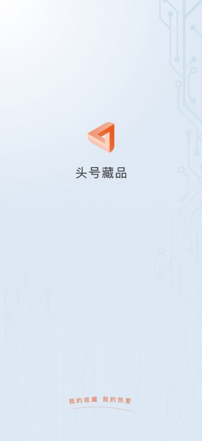 头号藏品数字平台app官方版 v1.0.0