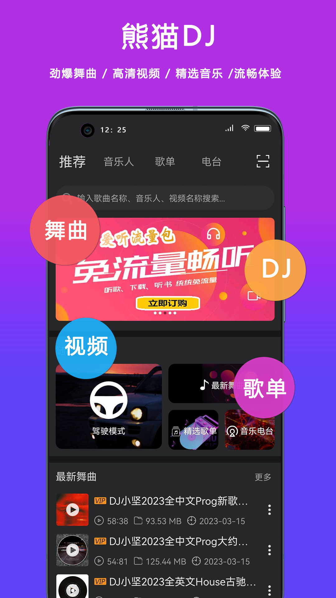 熊猫DJ音乐网 v6.1.3