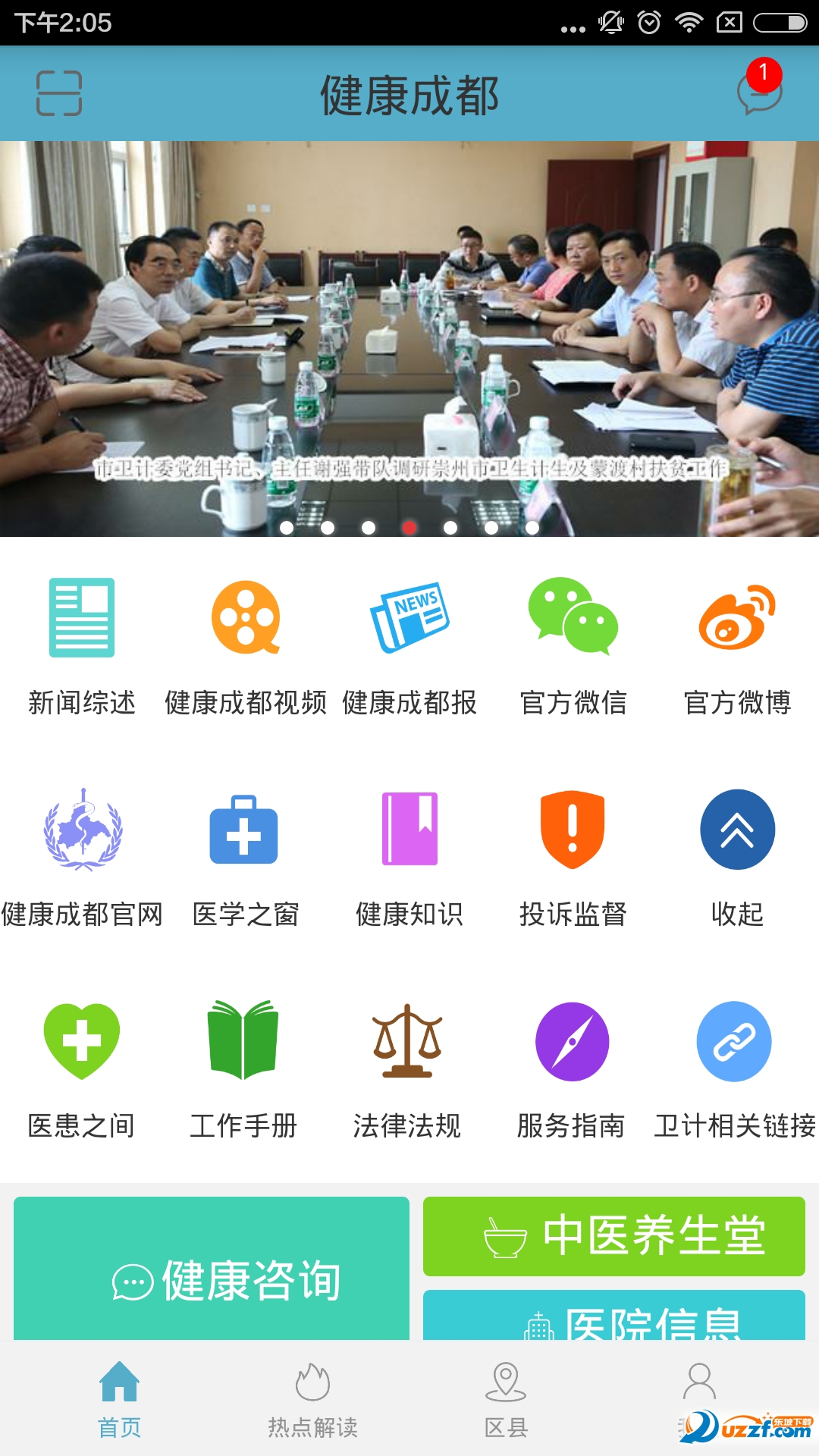 健康成都手机客户端 v1.4.1