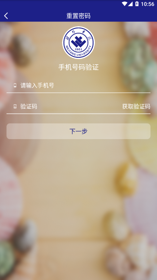 智慧潍苑app v1.2