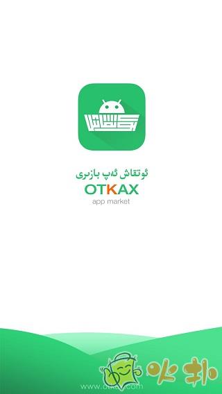 otkax手机版 v3.0