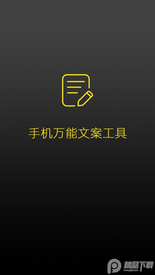 手机万能文案工具 v23.01.15