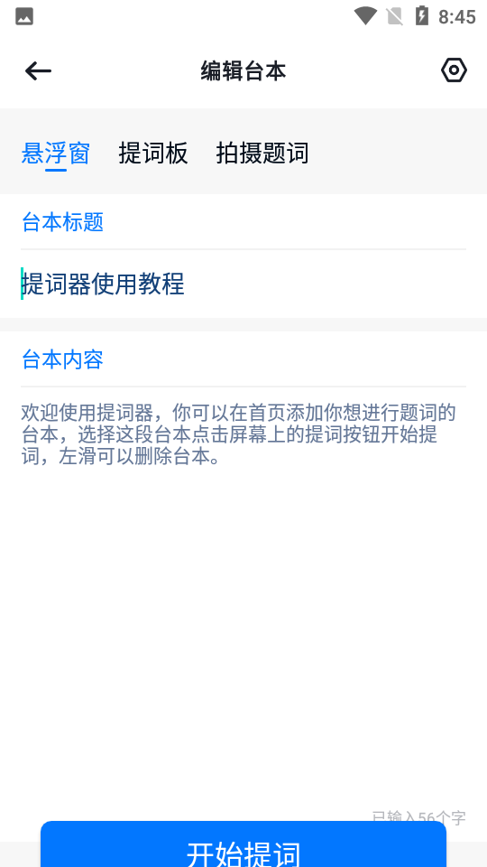 提词器台词宝APP v1.0.0