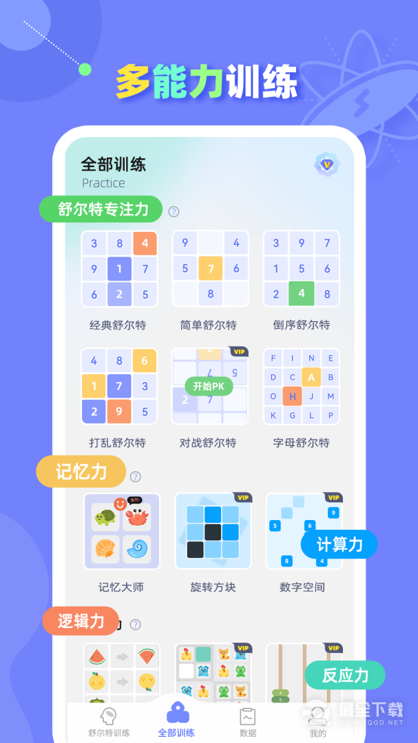 舒尔特方格训练 v1.3.9