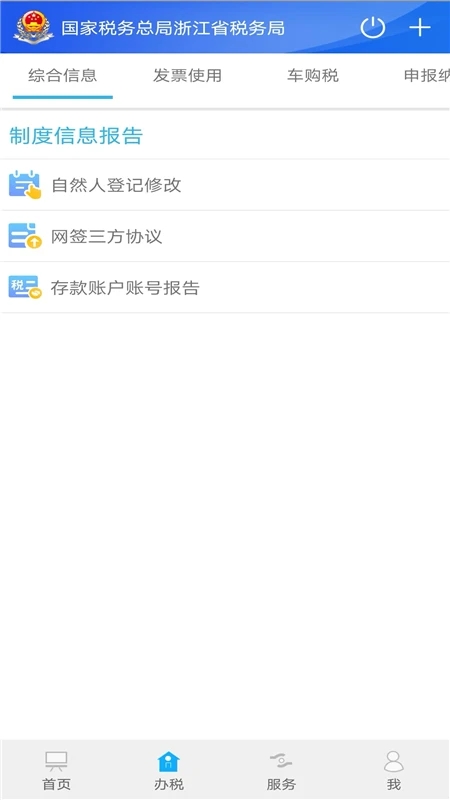 浙江税务app vv3.5.5
