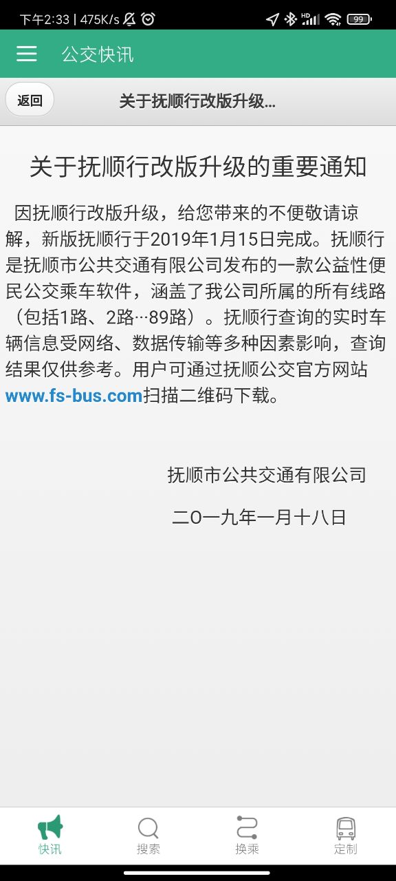 抚顺行app v1.0.6