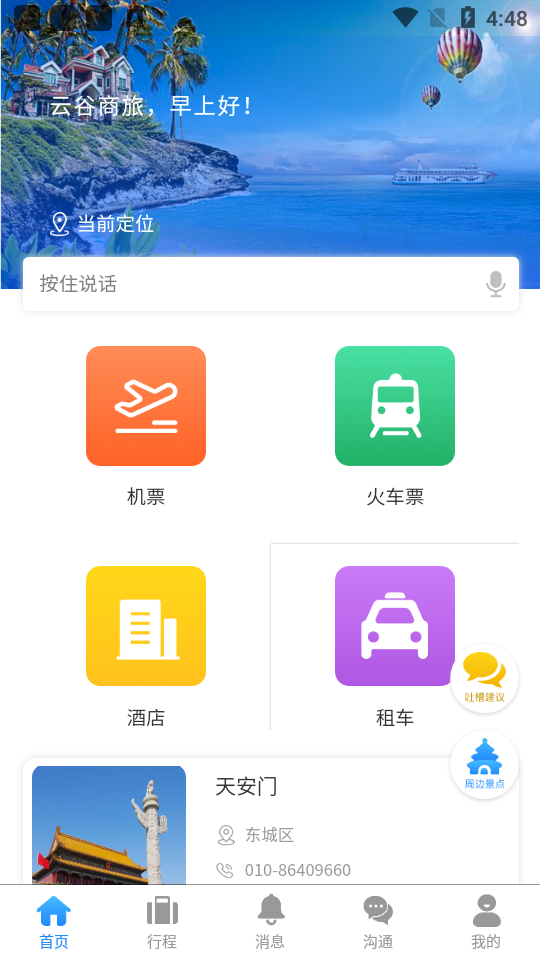 云谷商旅app免费版 v1.0.0.0.1.38