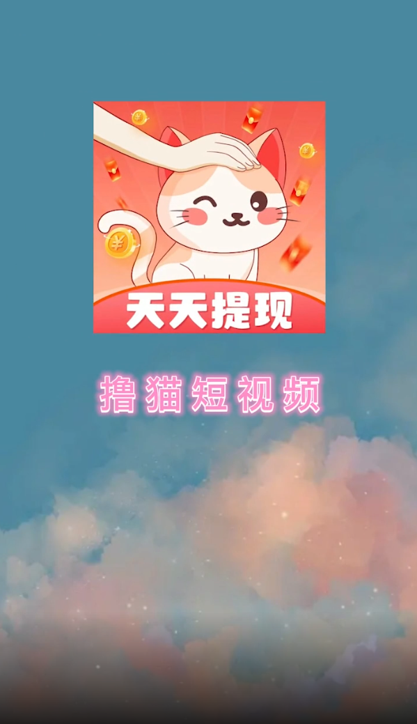 撸猫短视频红包版 v1.0.1