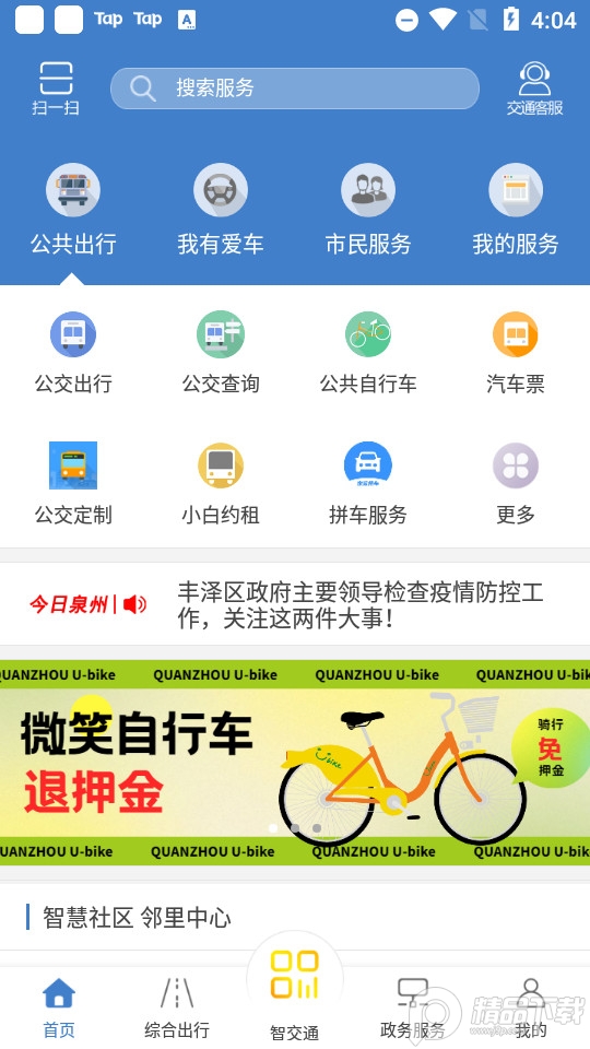 泉城通app v1.9.8