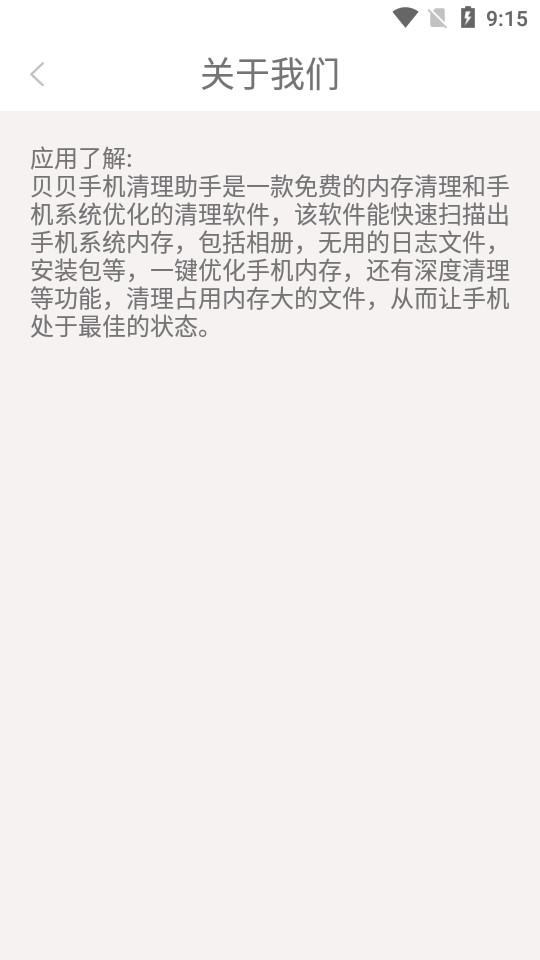 贝贝手机清理助手app v1.0