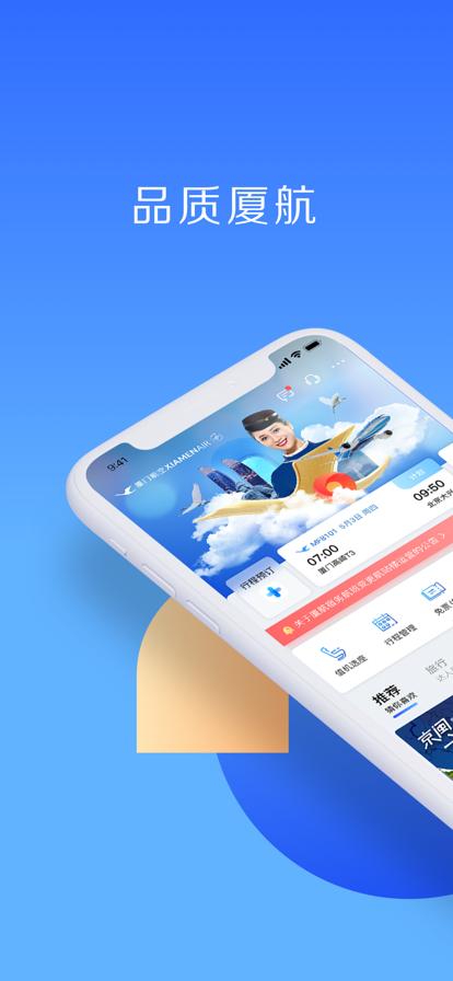 厦门航空 v7.1.1