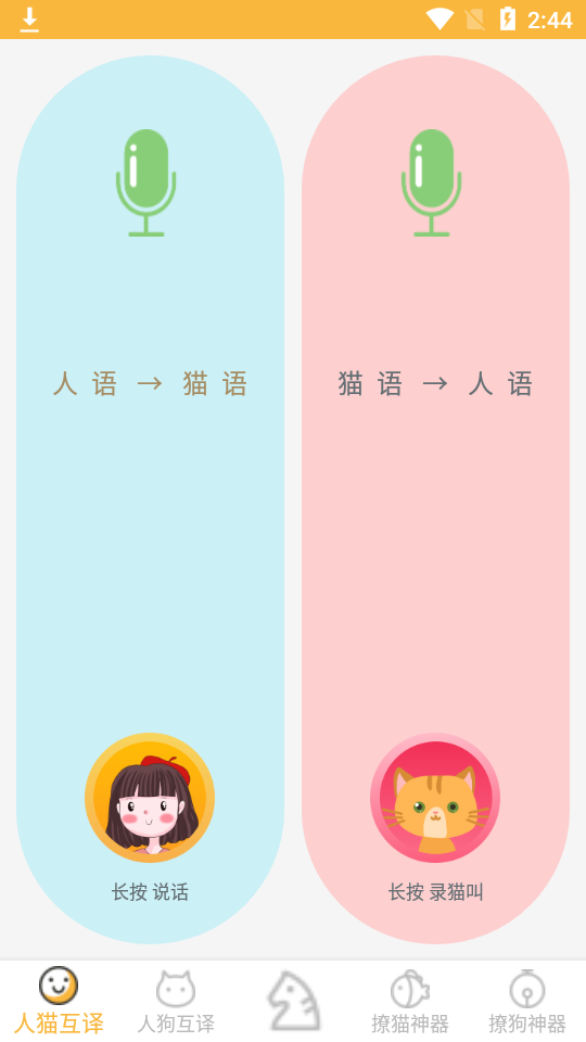 人猫狗翻译器免费版 v1.8