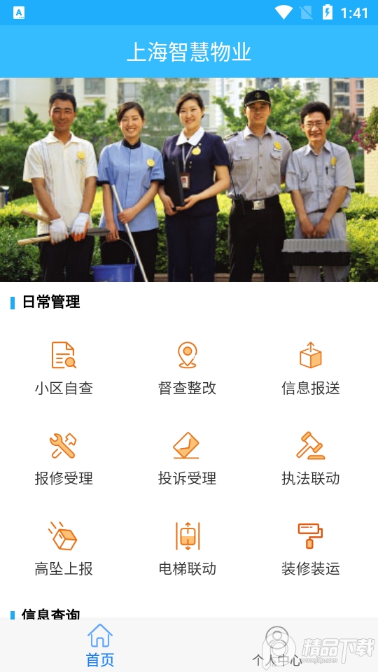 上海智慧物业app v2.7.105