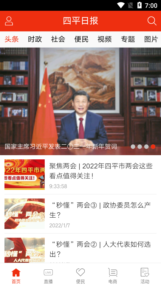 四平日报安卓版 v6.3