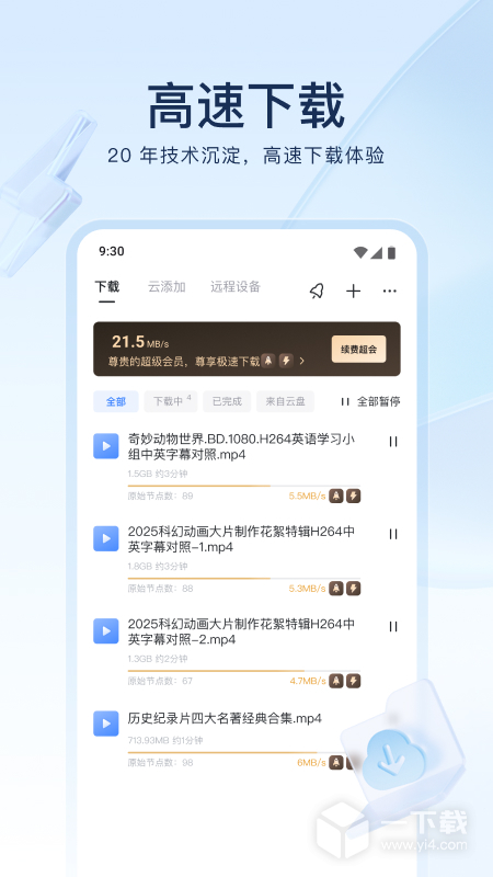 迅雷 v8.53.1.1110