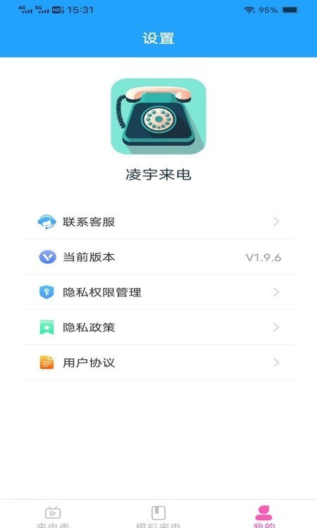 凌宇来电 v1.9.7