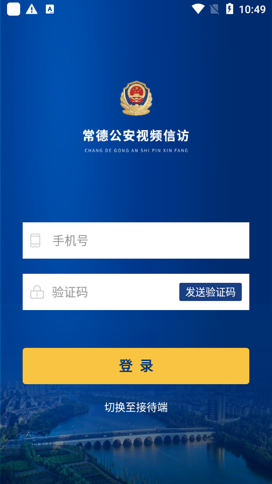 常德公安视频信访app v1.0.1000