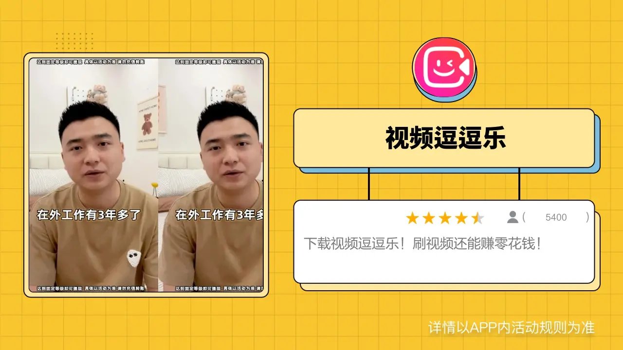 视频逗逗乐赚钱软件 v5.0.0