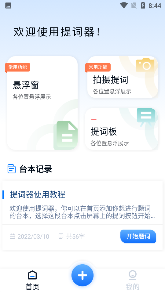 提词器台词宝APP v1.0.0