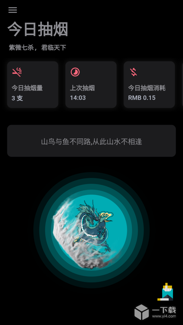 今日抽烟 v5.4.3