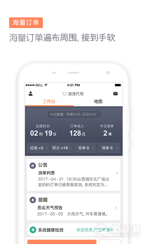 滴滴代驾司机 v8.7.0