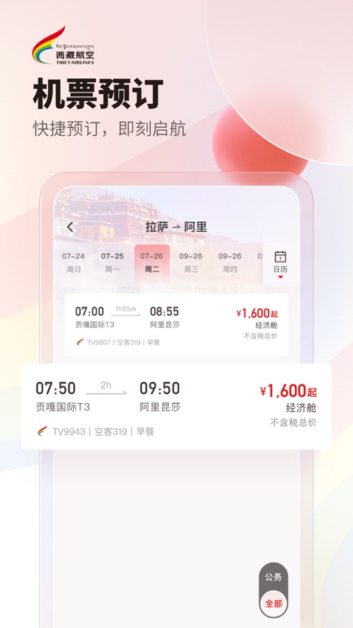 西藏航空订票官方app v1.1.1