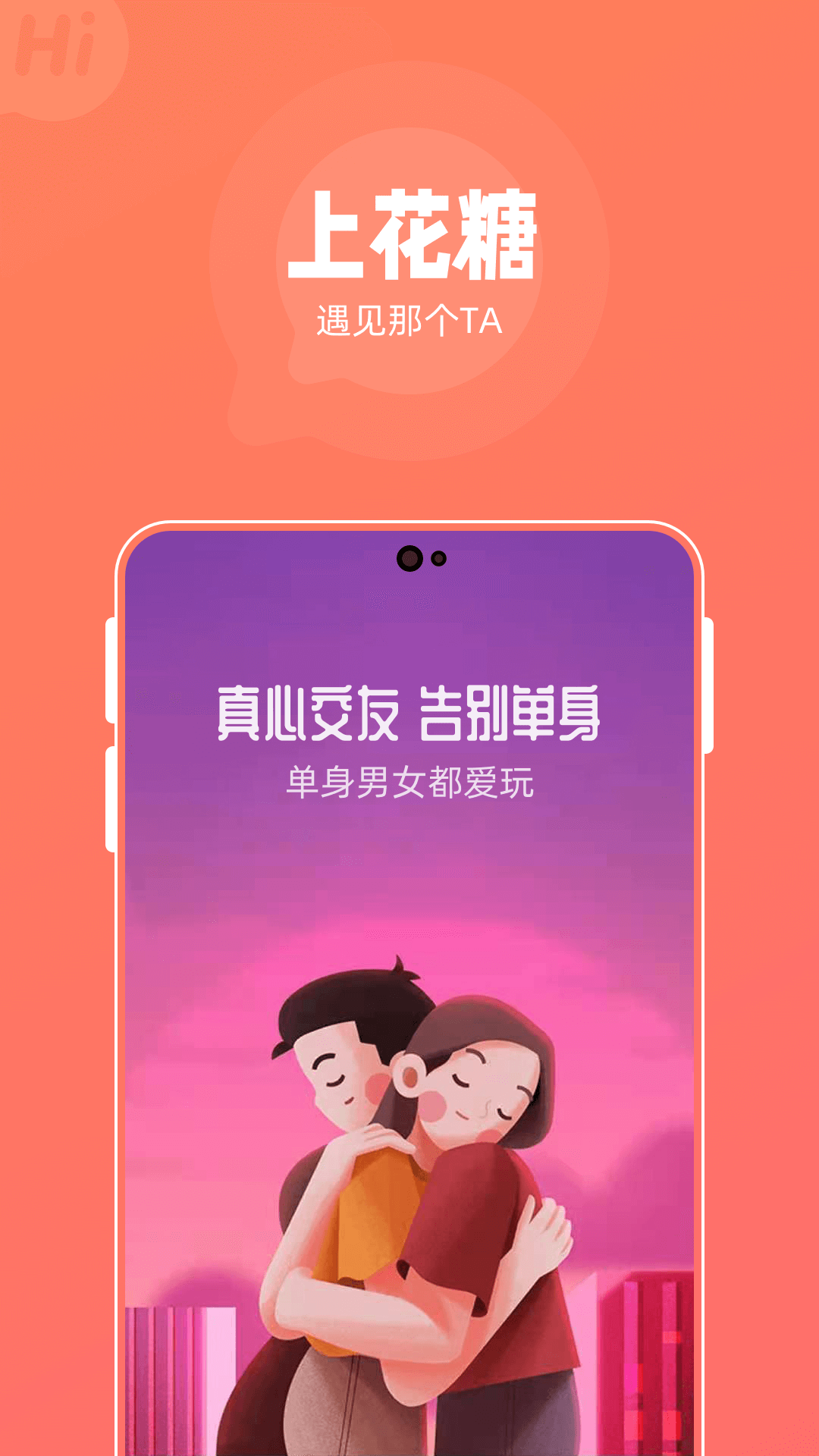 花糖交友APP v1.0.4