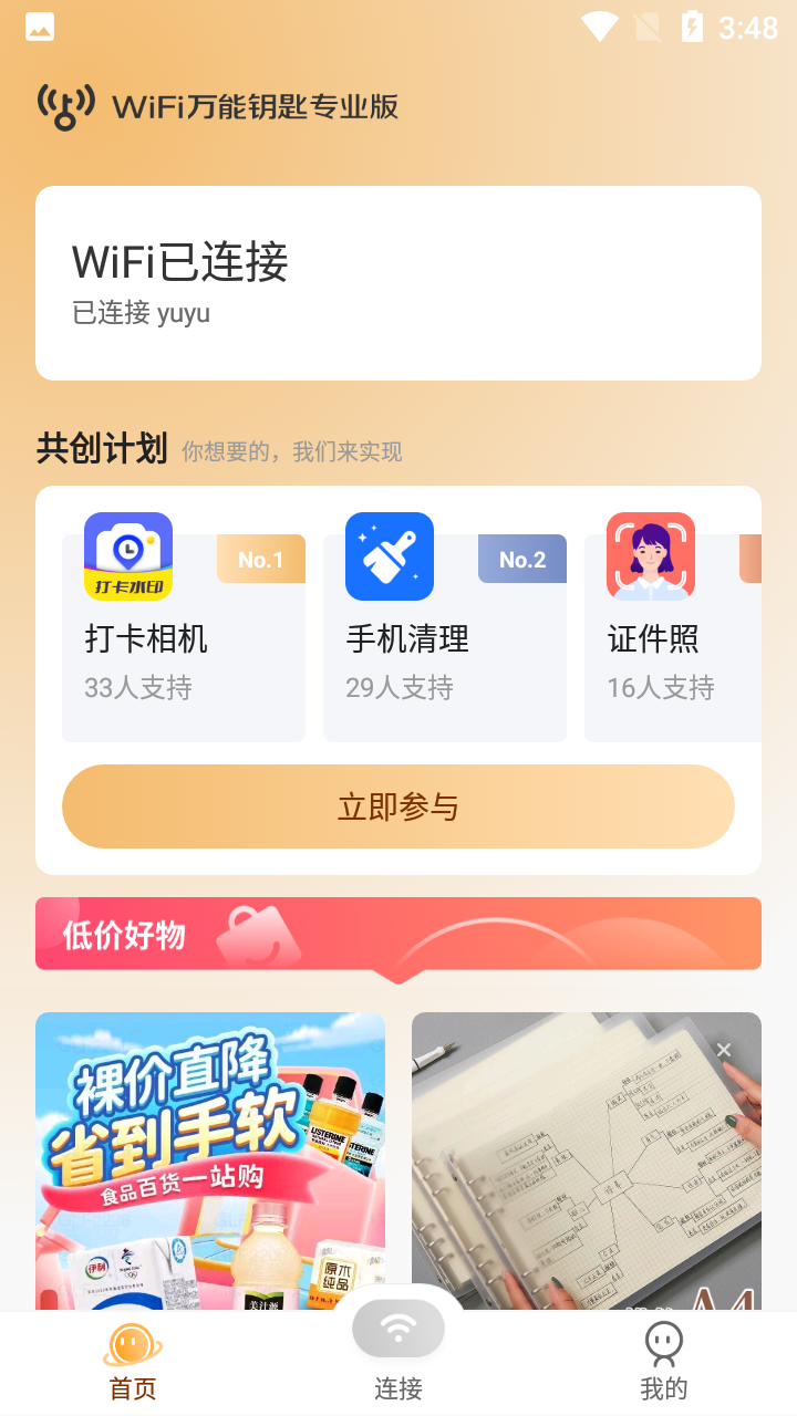 WiFi万能钥匙专业版 v1.0.01