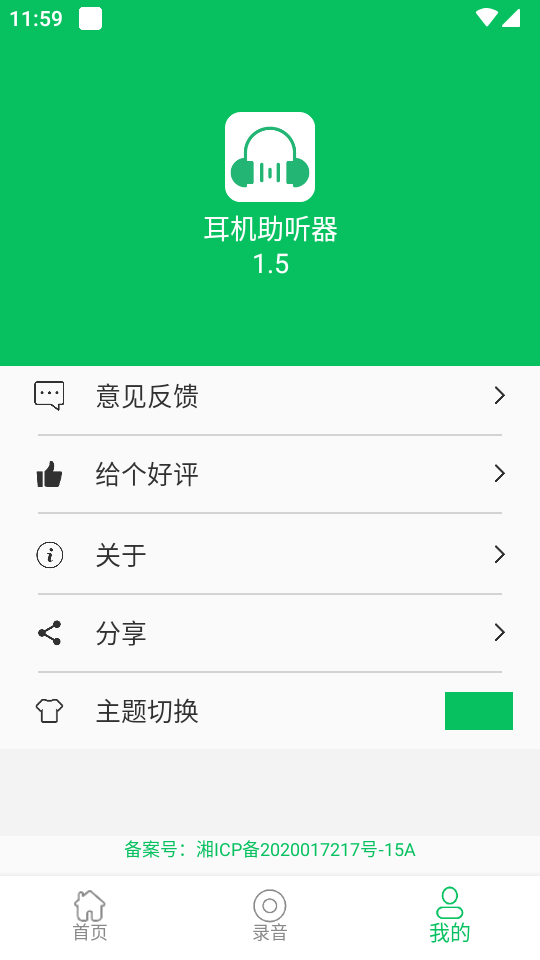 耳机助听器app v1.5