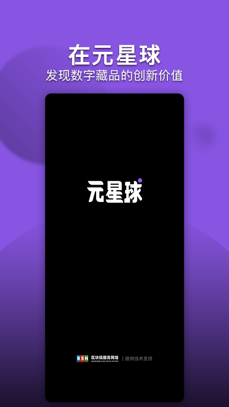 元星球数藏app v1.4.1