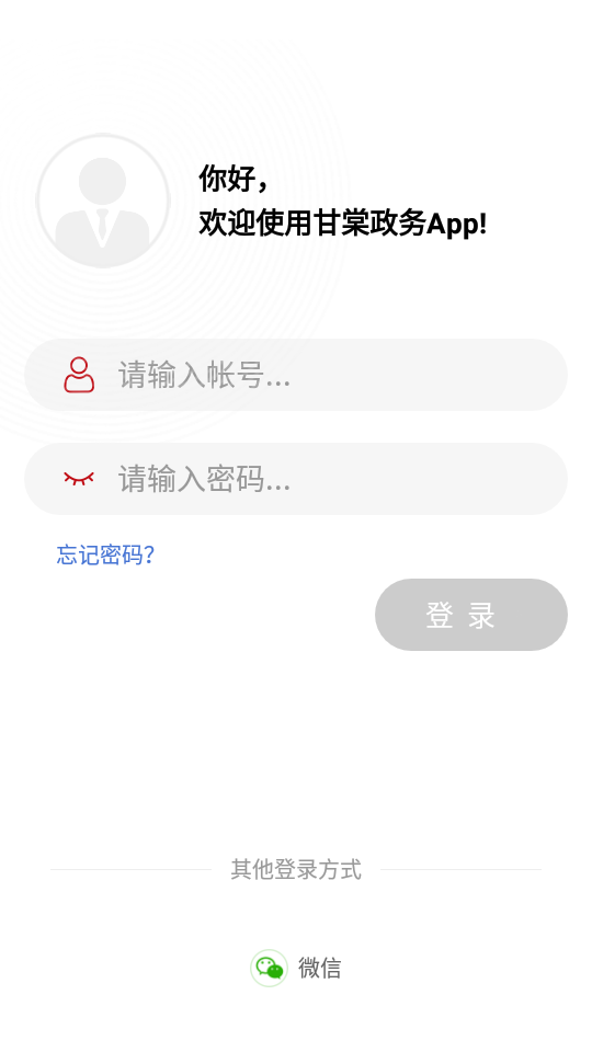甘棠政务app官方版 v2.0.9.0