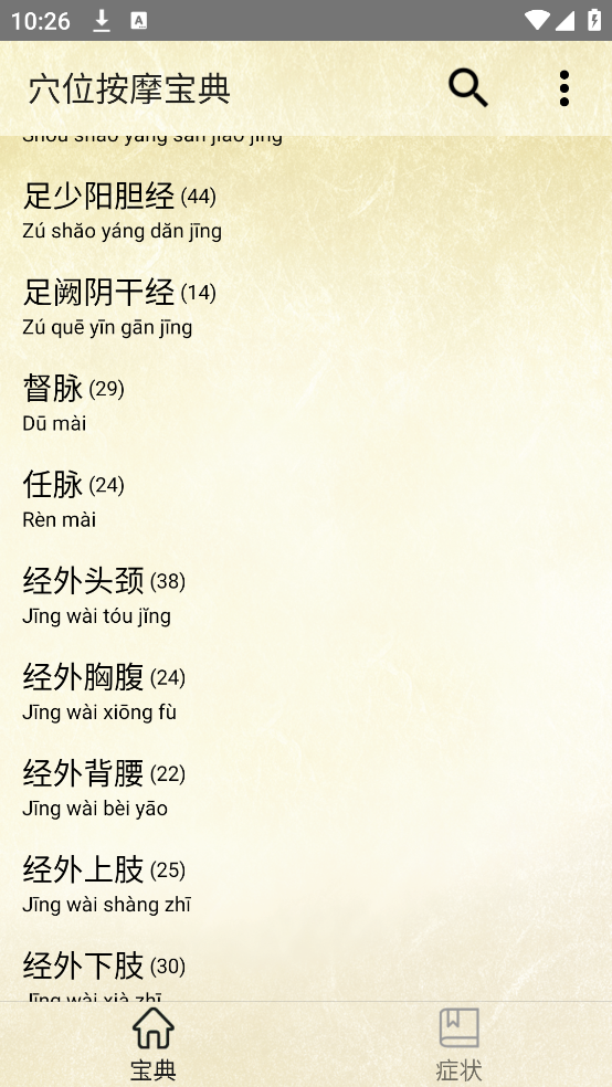 穴位按摩宝典app v2.8