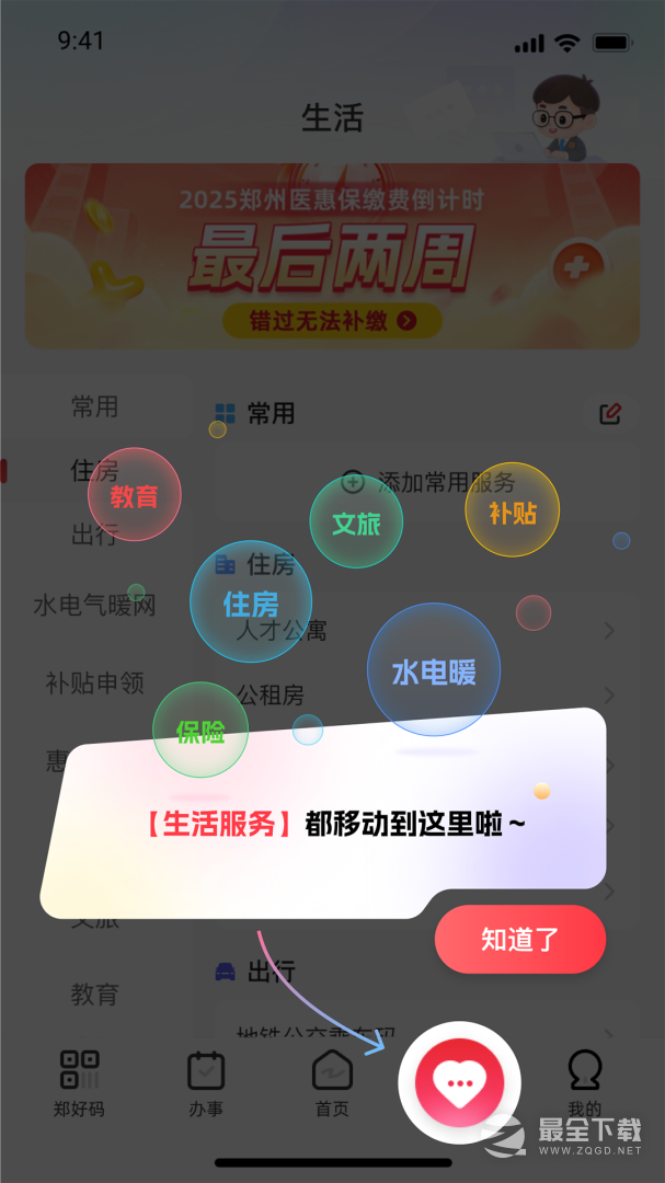 郑好办最新版 v6.1.2