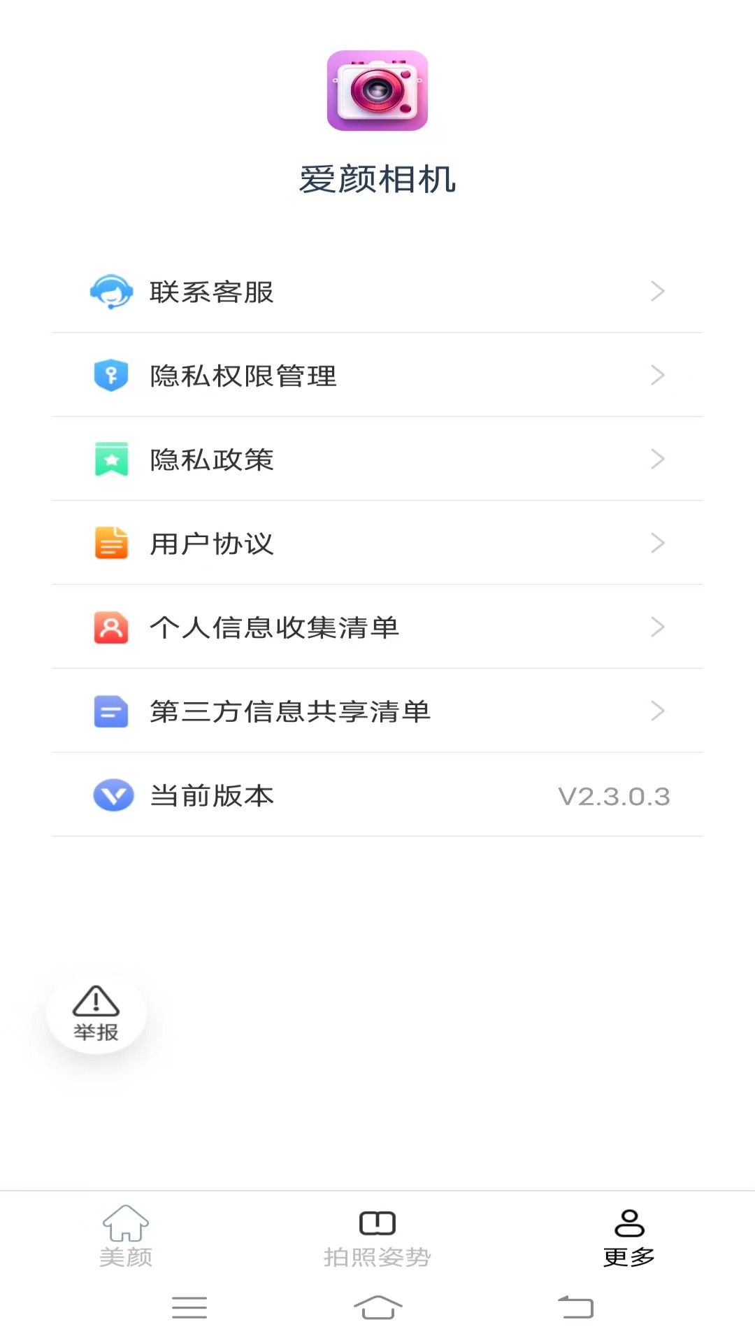 爱颜相机正版下载 v3.2.0.2