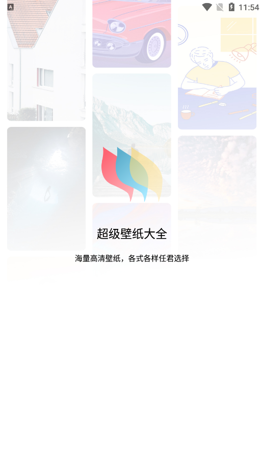 超级壁纸大全下载软件手机版 v1.1.7
