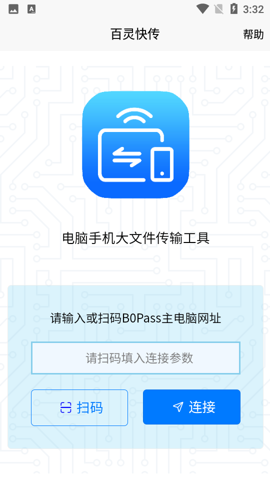 百灵快传手机版 v2.0.0