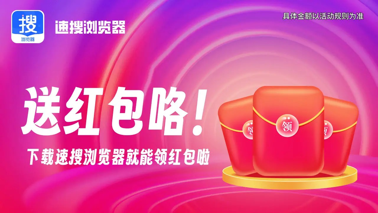 速搜浏览器赚钱软件下载 v3.0.4