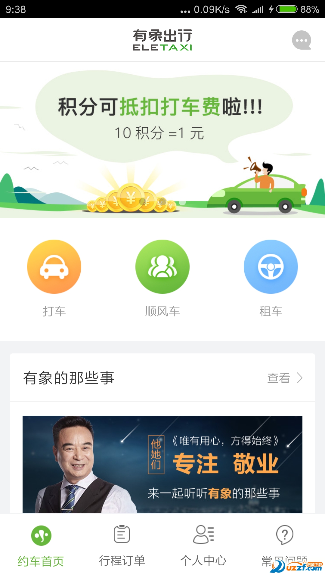 有象约车app v2.4.141