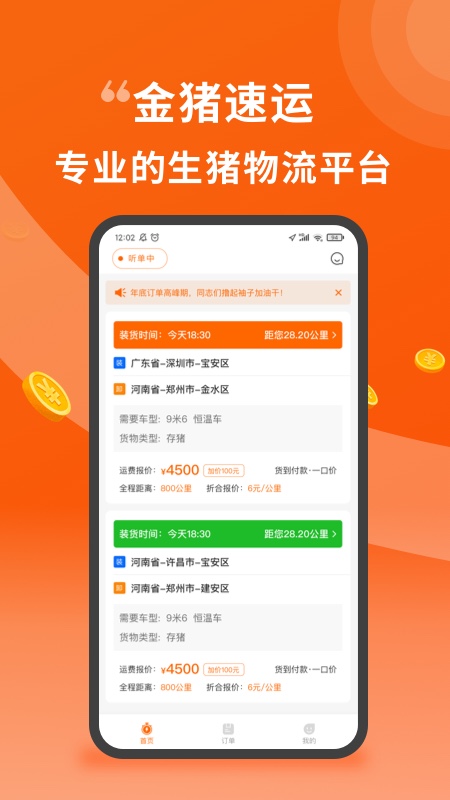 金猪速运司机端官方版 v0.3