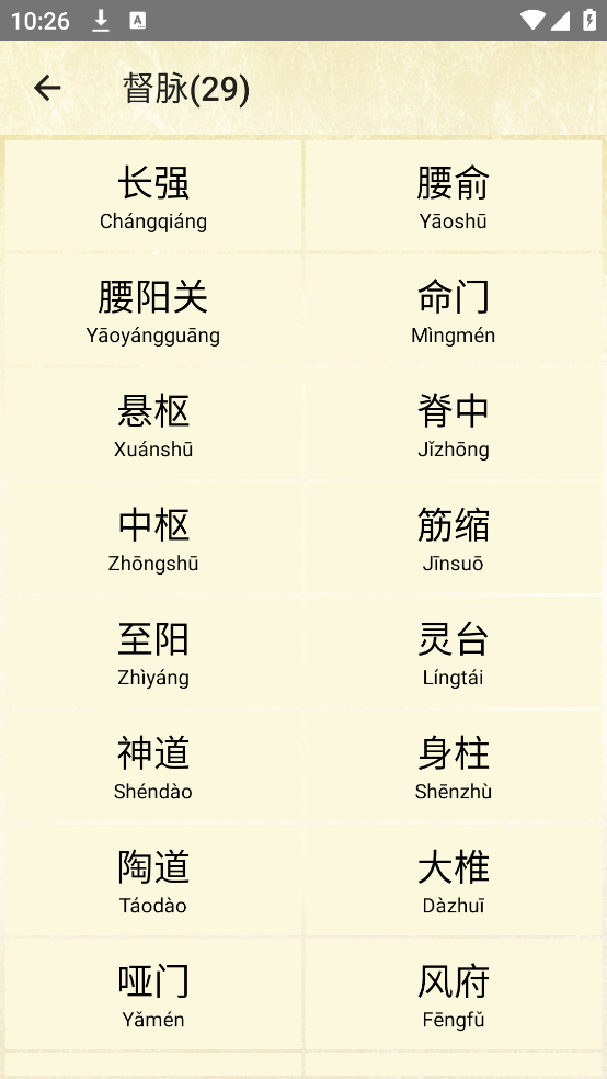 穴位按摩宝典app v2.8