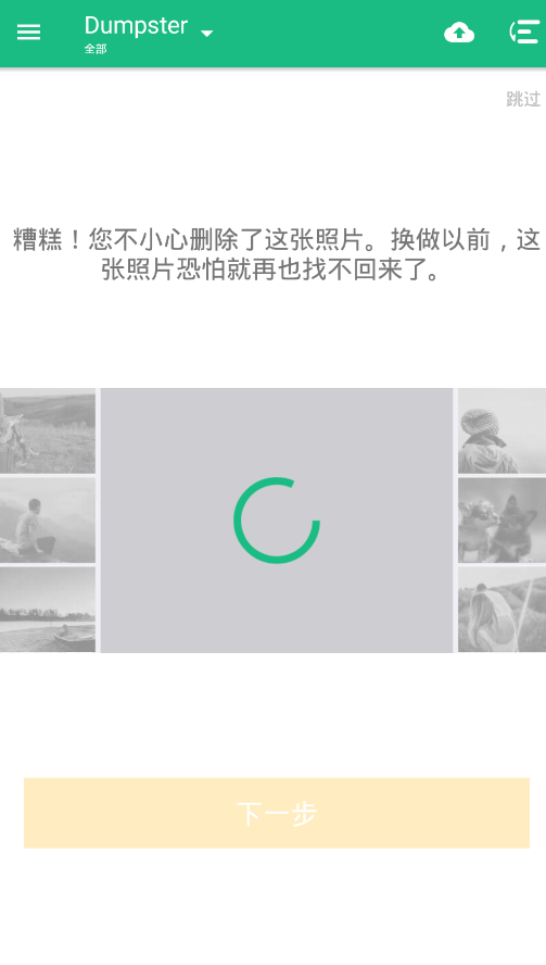 回收站 Dumpster(安卓手机数据恢复工具) v3.25.418.5382